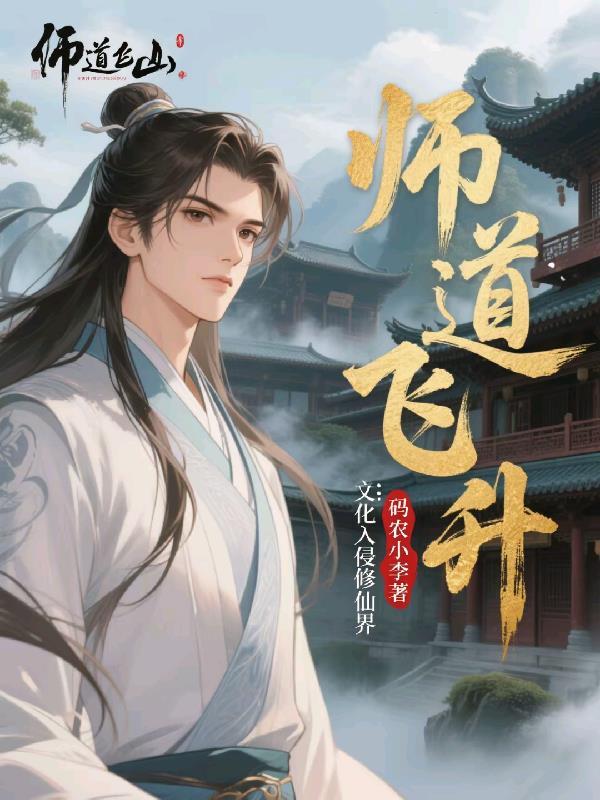 师傅飞升了徒弟飞升了 师傅飞升了徒弟飞升了