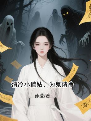 清冷小道姑师姐 清冷小道姑师姐