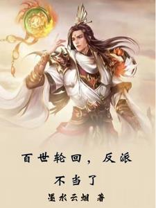轮回一百世不错 主攻的 一章一世 轮回一百世不错 主攻的 一章一世