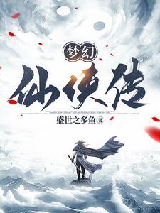 梦幻仙侠安锋版地址 梦幻仙侠安锋版地址