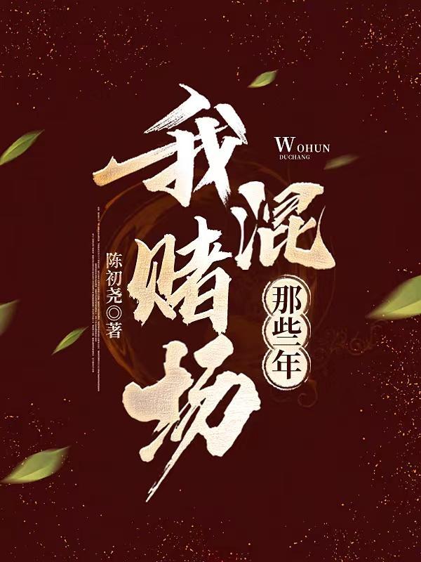 我混赌场那些年龙瑶 我混赌场那些年龙瑶