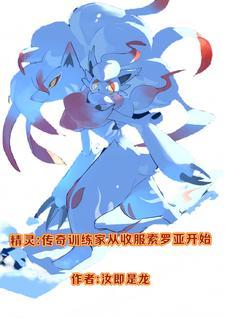 精灵之传奇训练家笔趣 精灵之传奇训练家笔趣