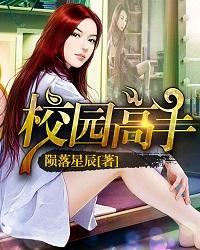校园高手全集阅读 校园高手全集阅读