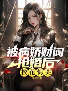 病娇大佬小甜心 病娇大佬小甜心