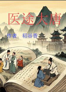 大唐医王免费阅读 大唐医王免费阅读