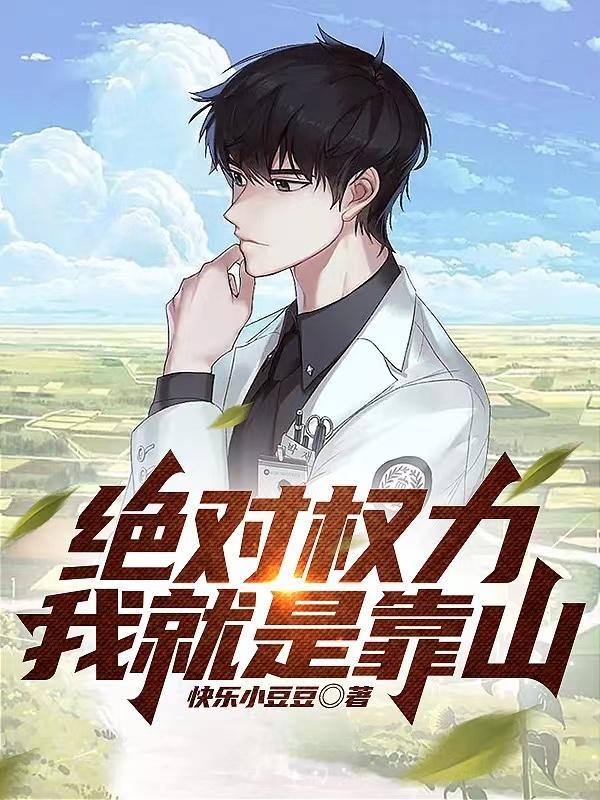 绝对权力原著 绝对权力原著