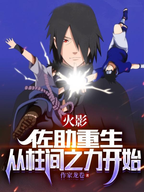 火影之佐助重生记 火影之佐助重生记