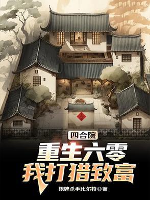 嫁个猎户顿顿有肉吃 嫁个猎户顿顿有肉吃