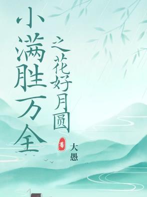 换嫁给绝嗣太子后我连生三胎 昔也 换嫁给绝嗣太子后我连生三胎 昔也