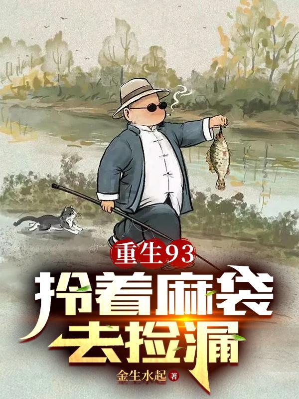重生93:拎着麻袋去捡漏 重生93:拎着麻袋去捡漏