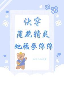 冲喜新娘霍少又宠又撩 冲喜新娘霍少又宠又撩