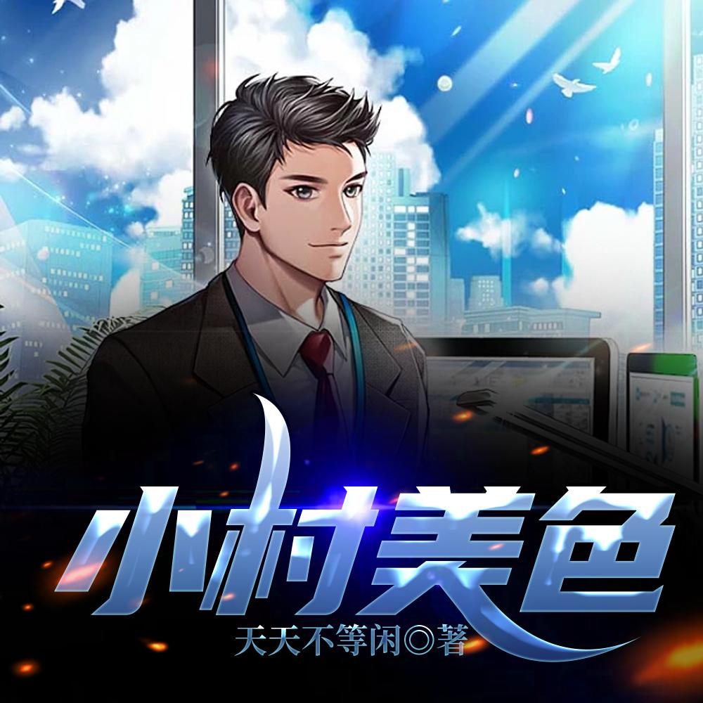 小村美色 小村美色