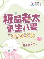 极品老太重生八零,谁也不伺候了 极品老太重生八零,谁也不伺候了