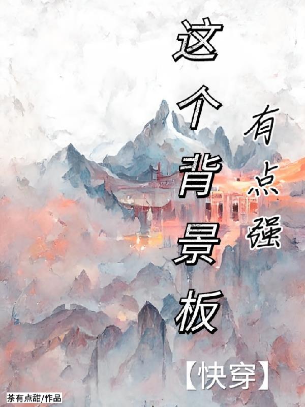 这个背景板有点强【快穿】 这个背景板有点强【快穿】