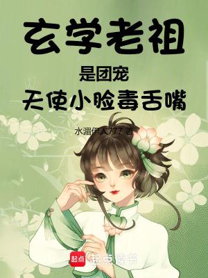 玄学老祖是团宠,天使小脸毒舌嘴 玄学老祖是团宠,天使小脸毒舌嘴
