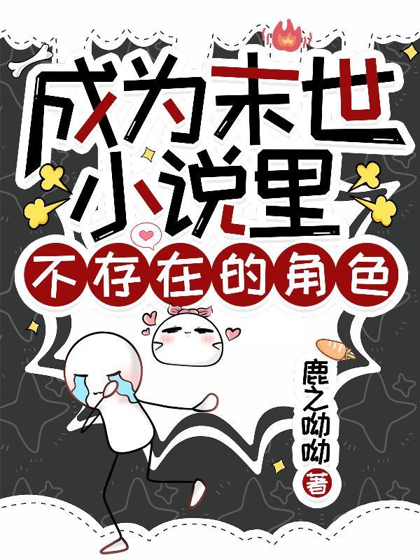 成为末世小说里不存在的角色 成为末世小说里不存在的角色
