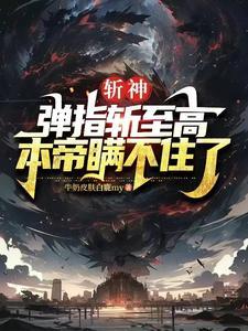 姜小姐要二嫁傅总八秒到场抢婚9.2分 连载中 姜小姐要二嫁傅总八秒到场抢婚9.2分 连载中