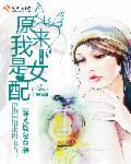 原来我是女配 原来我是女配
