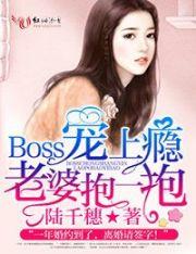 Boss宠上瘾:老婆,抱一抱! Boss宠上瘾:老婆,抱一抱!