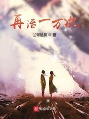 再活一万次 再活一万次