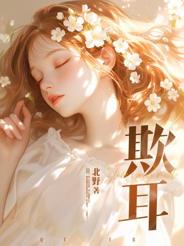 季小姐又凶又萌免费阅读 季小姐又凶又萌免费阅读